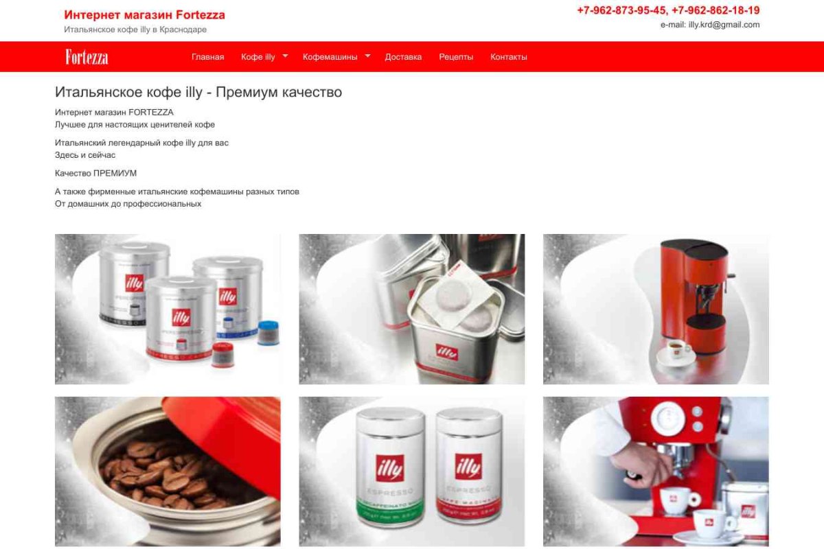 Fortezza - интернет магазин кофе illy в Краснодаре