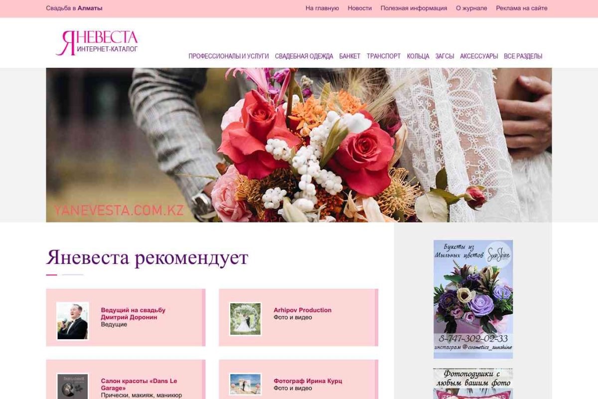 Yanevesta.kz, свадебный интернет-портал