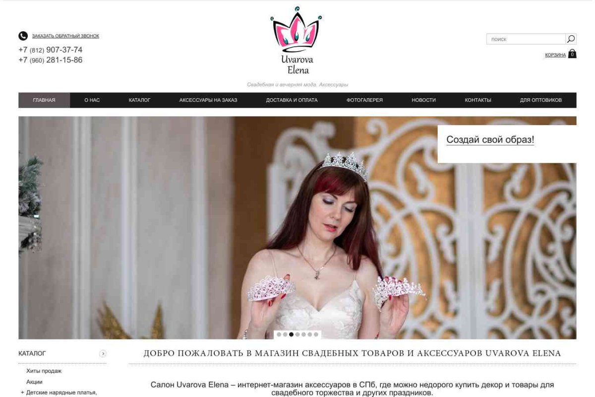 Интернет-магазин свадебных платьев и аксессуаров Uvarova Elena