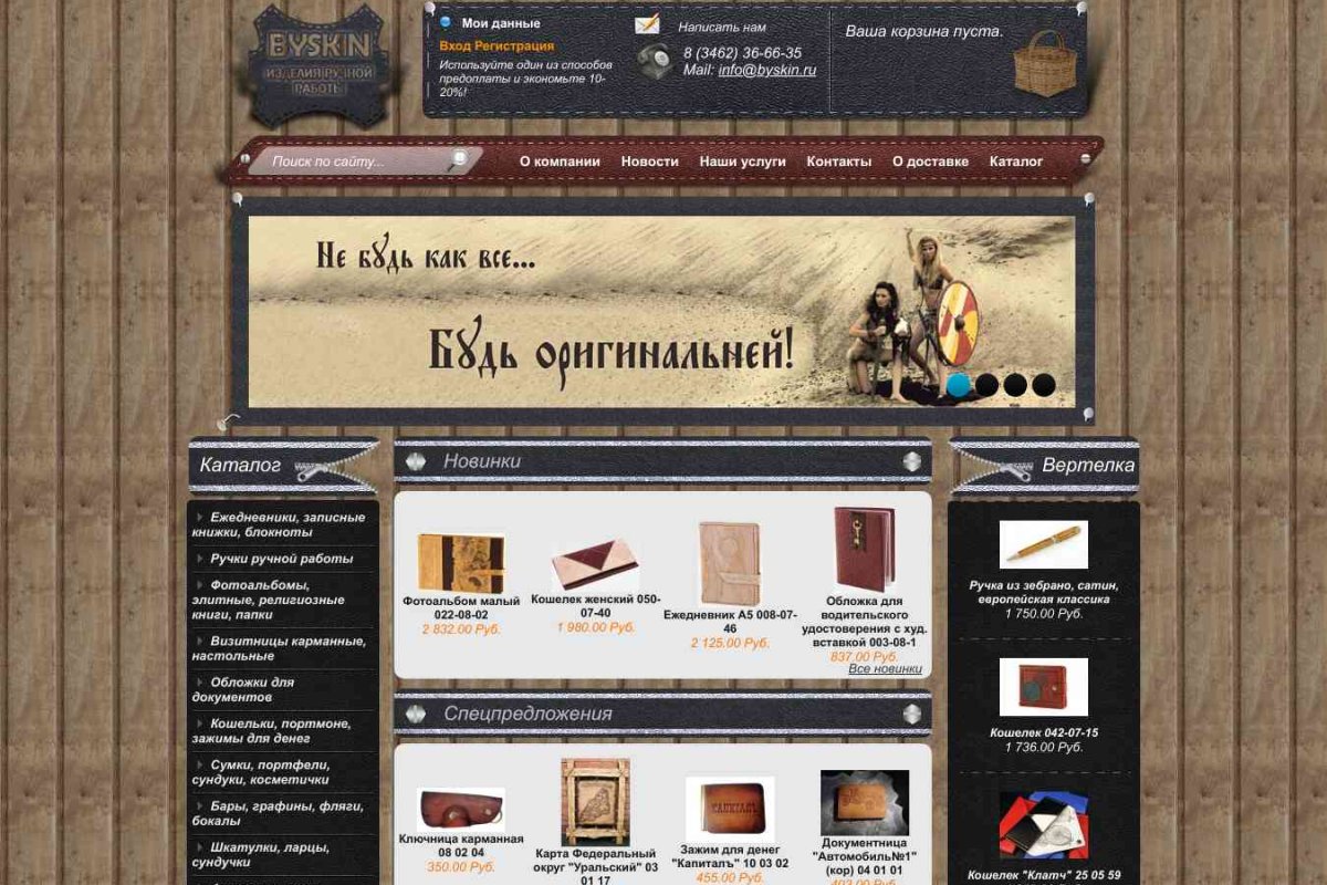 BYSKIN.ru, магазин кожаных изделий ручной работы