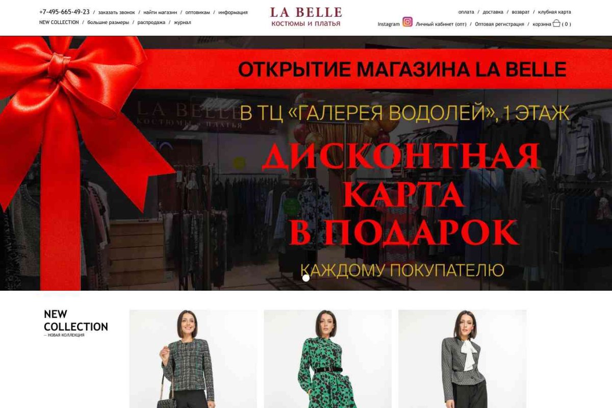 La Belle, сеть магазинов женской одежды