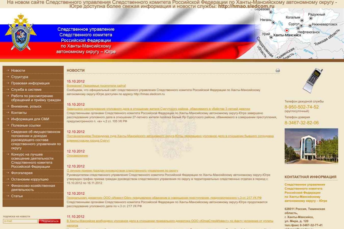 Следственное управление Следственного комитета РФ по Ханты-Мансийскому автономному округу-Югре