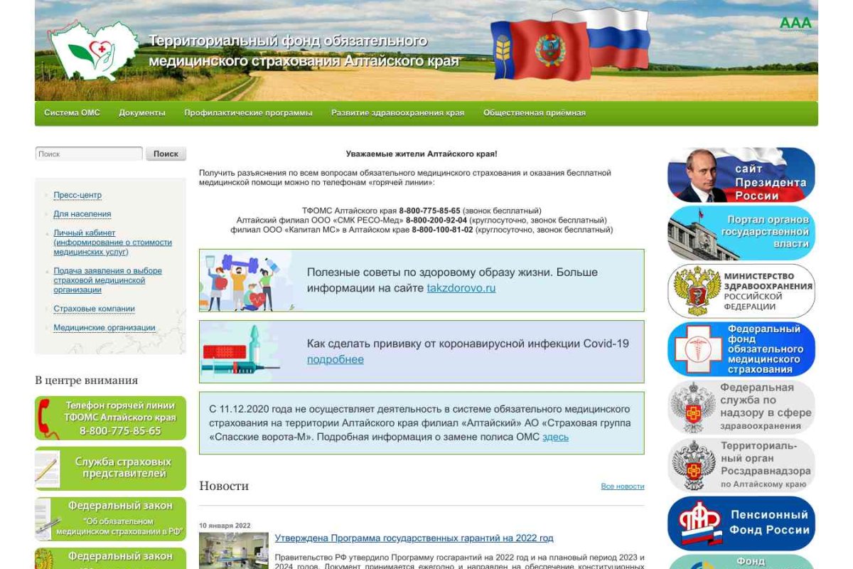Территориальный фонд обязательного медицинского страхования Алтайского края