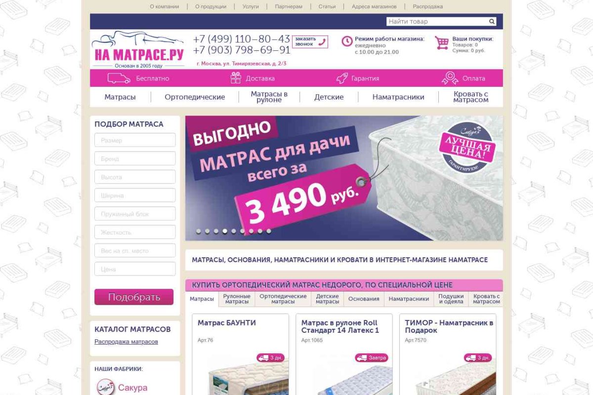 Namatrase.ru, интернет-магазин