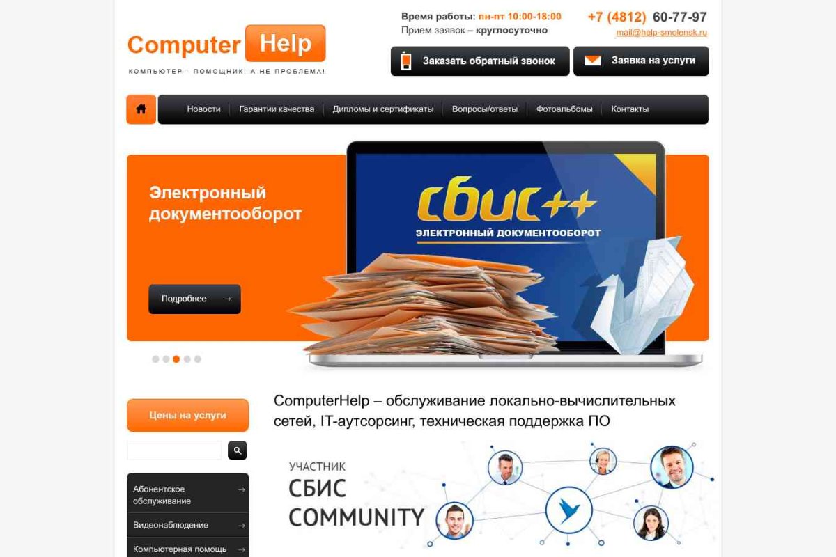 ComputerHelp - компьютерная помощь в Смоленске