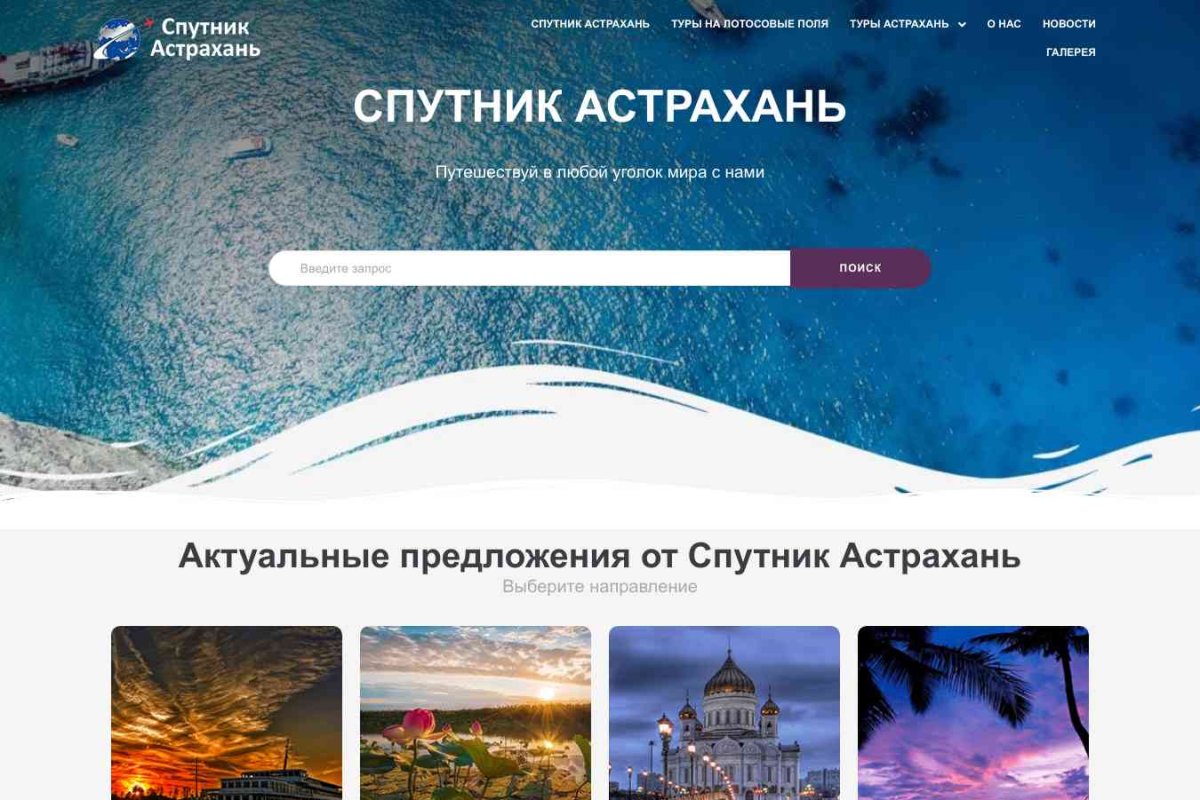 Спутник-Астрахань, туристическое агентство