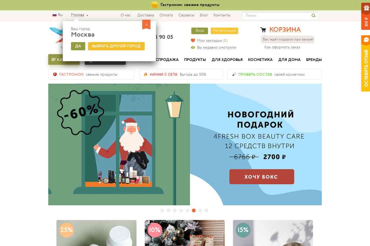 4fresh.ru, интернет-магазин натуральной косметики