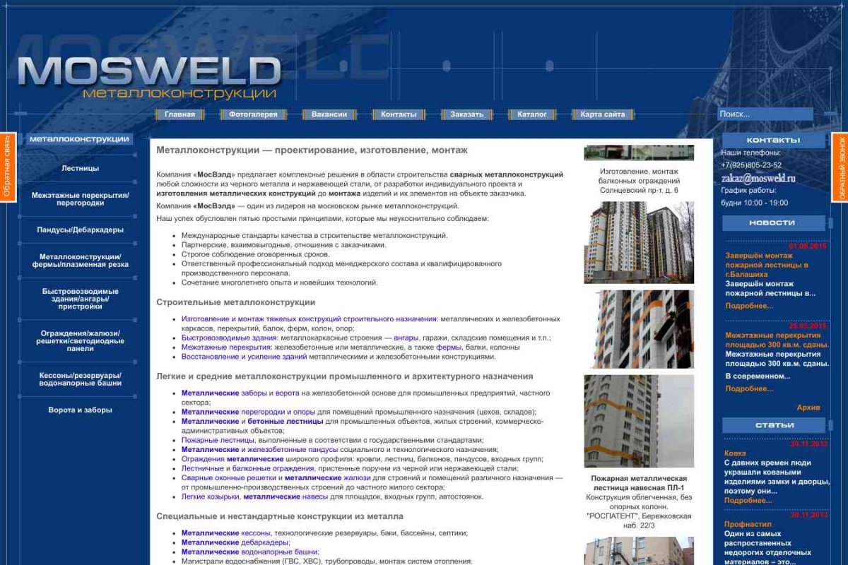МосВэлд, производственно-строительная компания