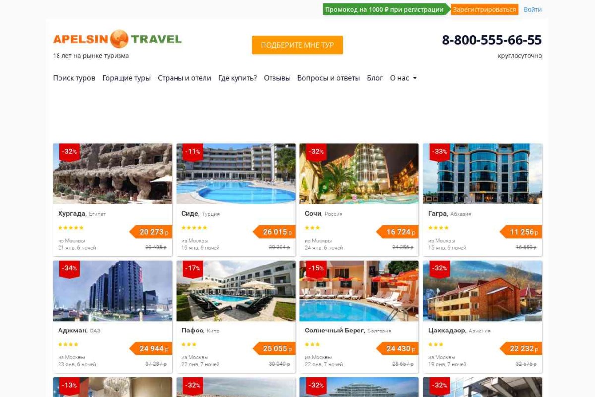Apelsin.travel, сеть туристических агентств