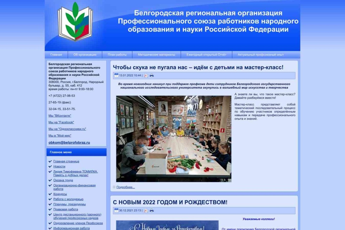 Белгородская региональная организация профсоюза работников народного образования и науки РФ, некоммерческая организация