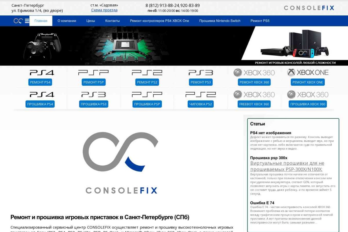 ConsoleFix, сервисный центр по ремонту игровых приставок