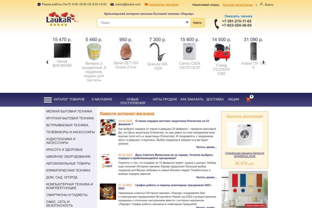 Laukar, интернет-магазин бытовой техники