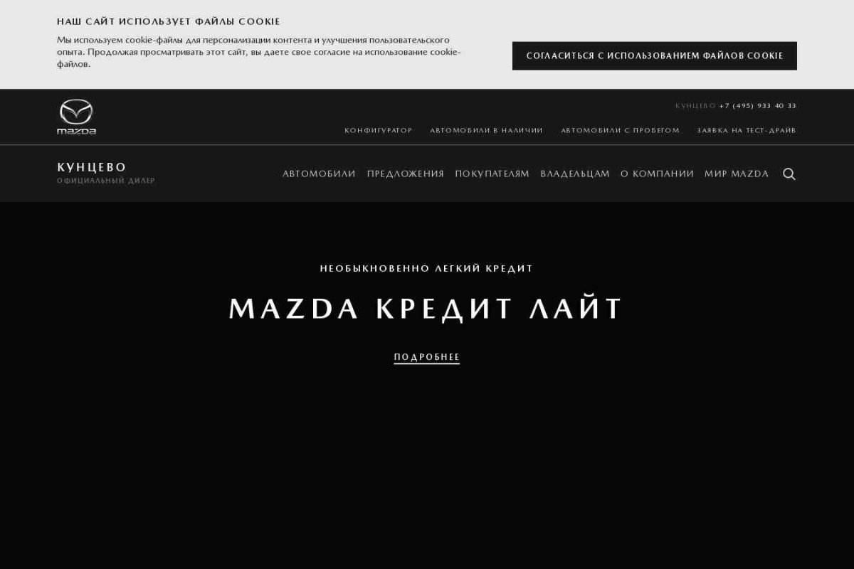 Mazda Центр Кунцево - официальный дилер Mazda в Москве