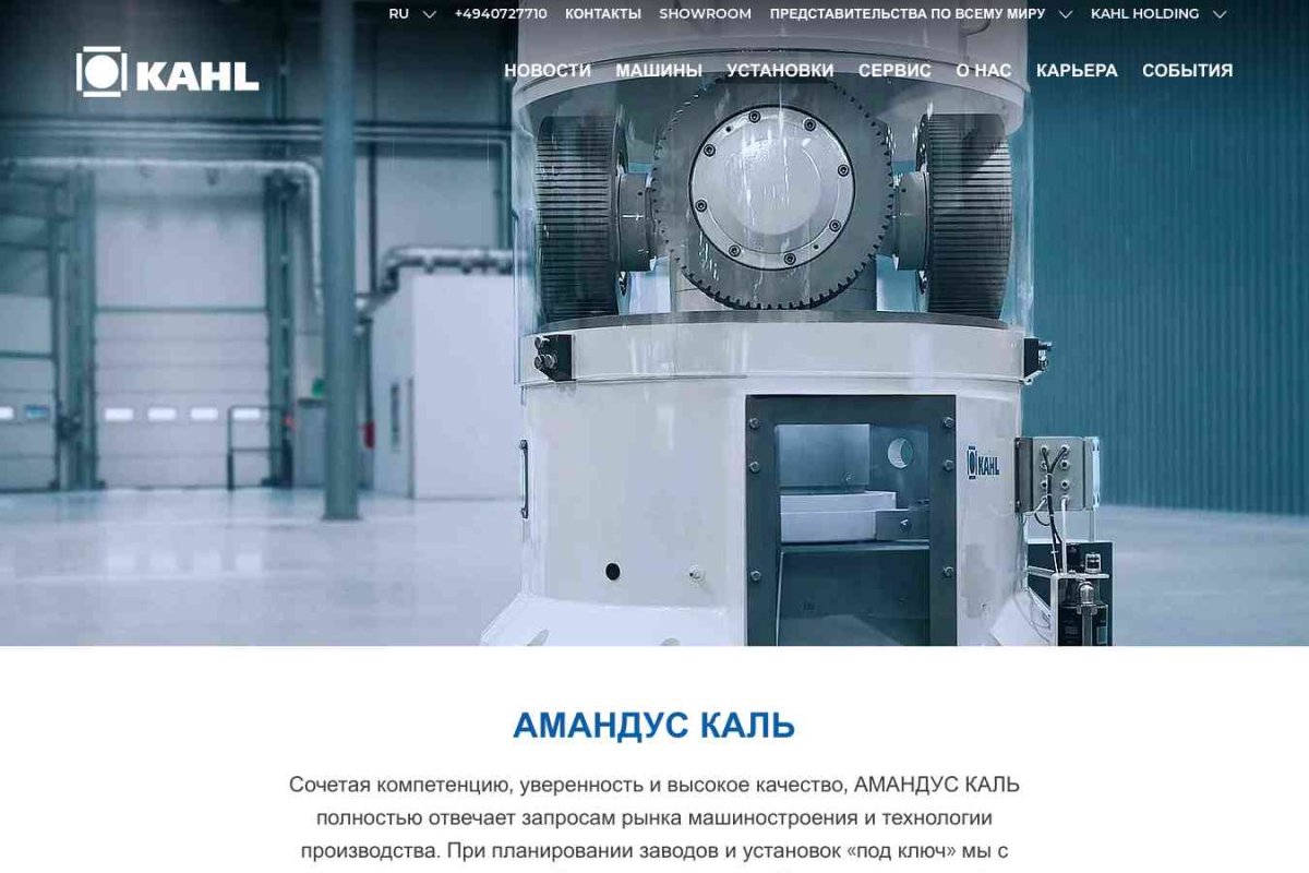 AMANDUS KAHL, торгово-перерабатывающая компания, официальное представительство в г. Москве