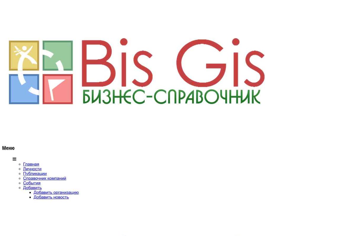Бизнес-справочник BisGis