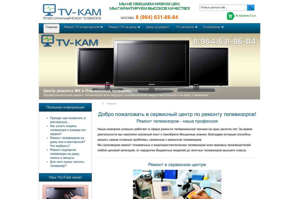 Компания TV-KAM: ремонт плазменных телевизоров