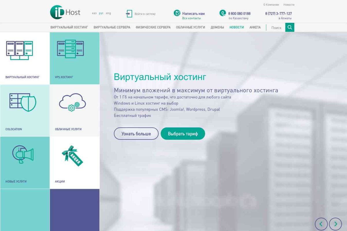 Надежный хостинг сайтов в Казахстане.