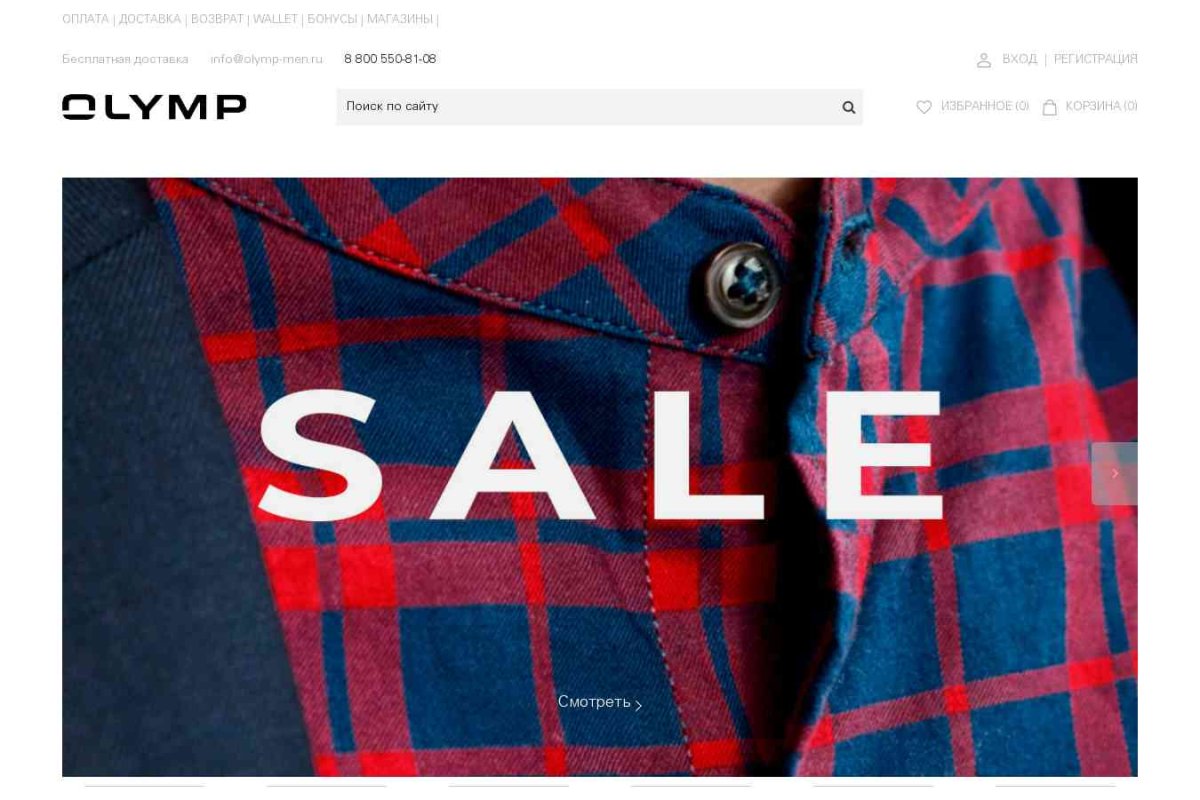 Olymp, сеть магазинов мужской одежды