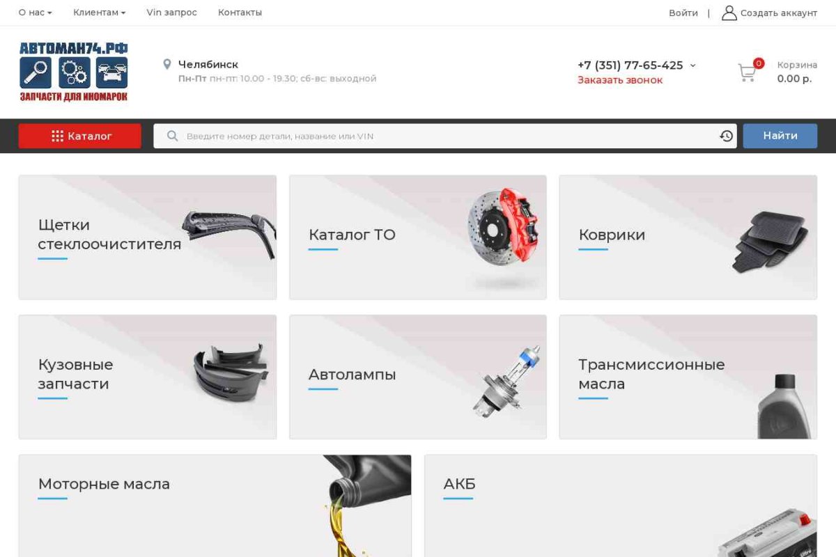 AvtoMan74.ru, интернет-магазин автозапчастей
