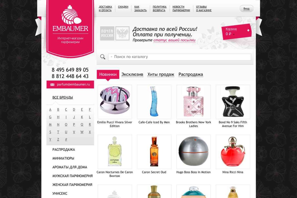 Embaumer.ru, интернет-магазин парфюмерии