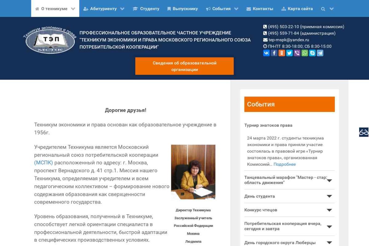 Техникум экономики и права Московского регионального союза потребительской кооперации
