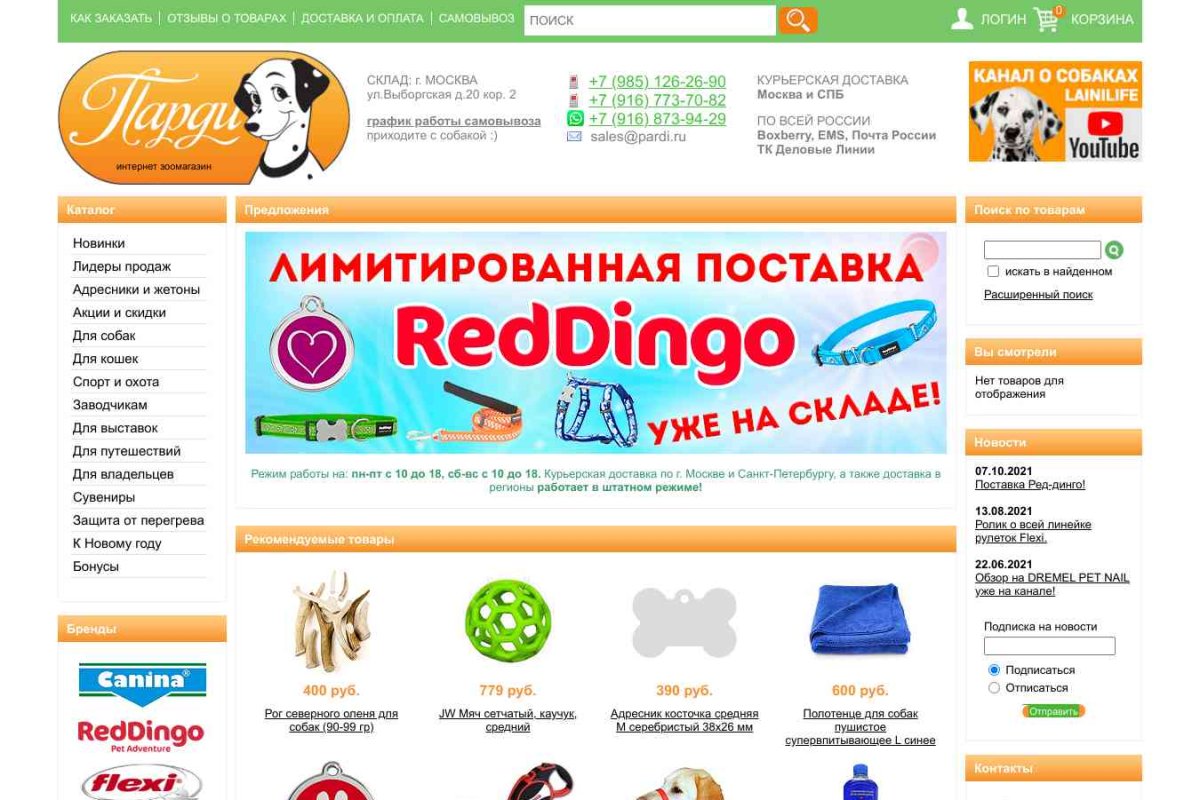 Pardi.ru, интернет-магазин зоотоваров
