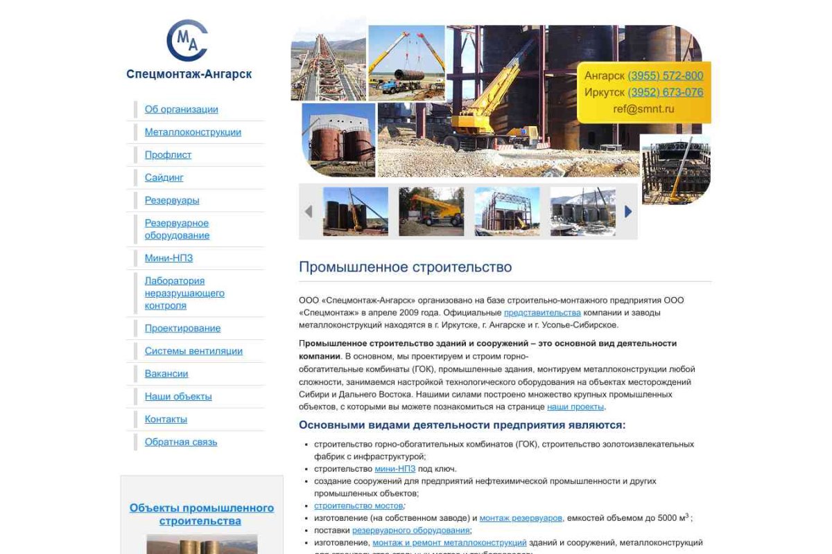 ООО Спецмонтаж-Ангарск, производственно-строительная компания