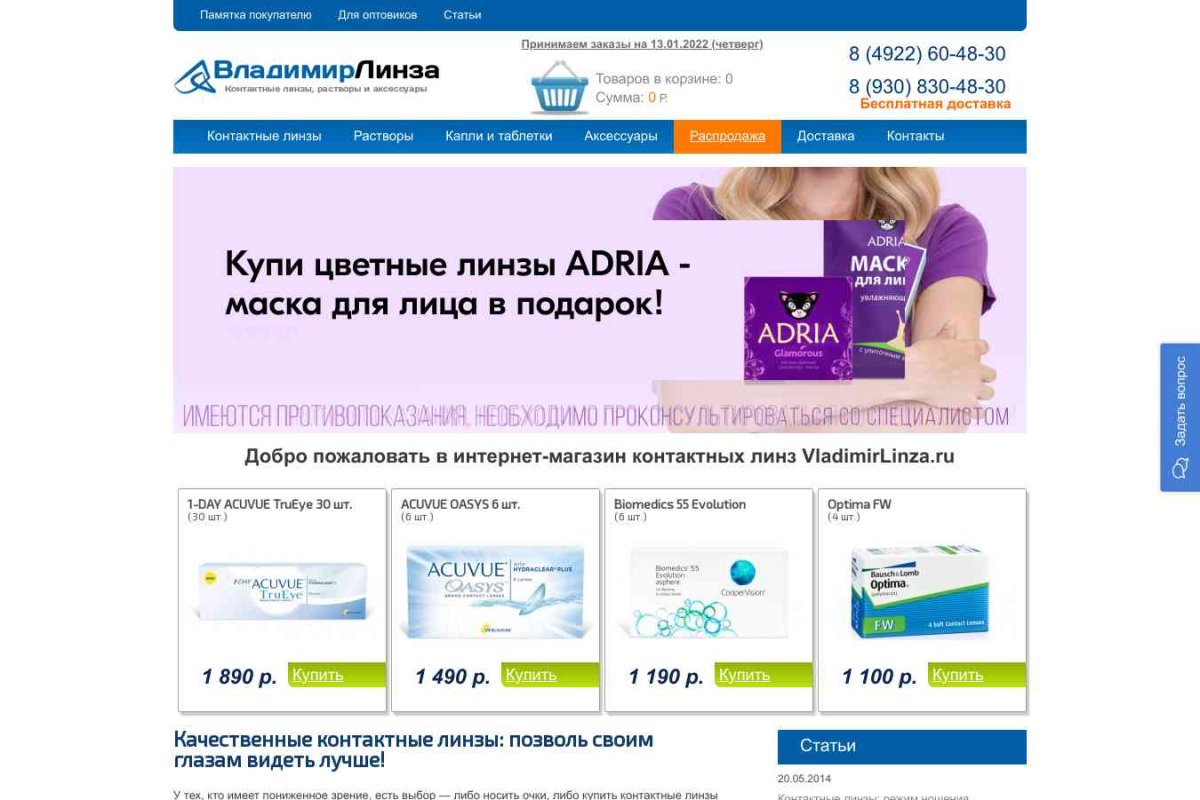 Владимир-линза, интернет магазин контактных линз