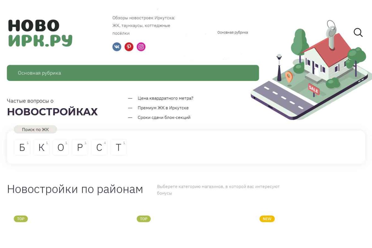 Novoirk.ru, сайт о новостройках в г. Иркутске
