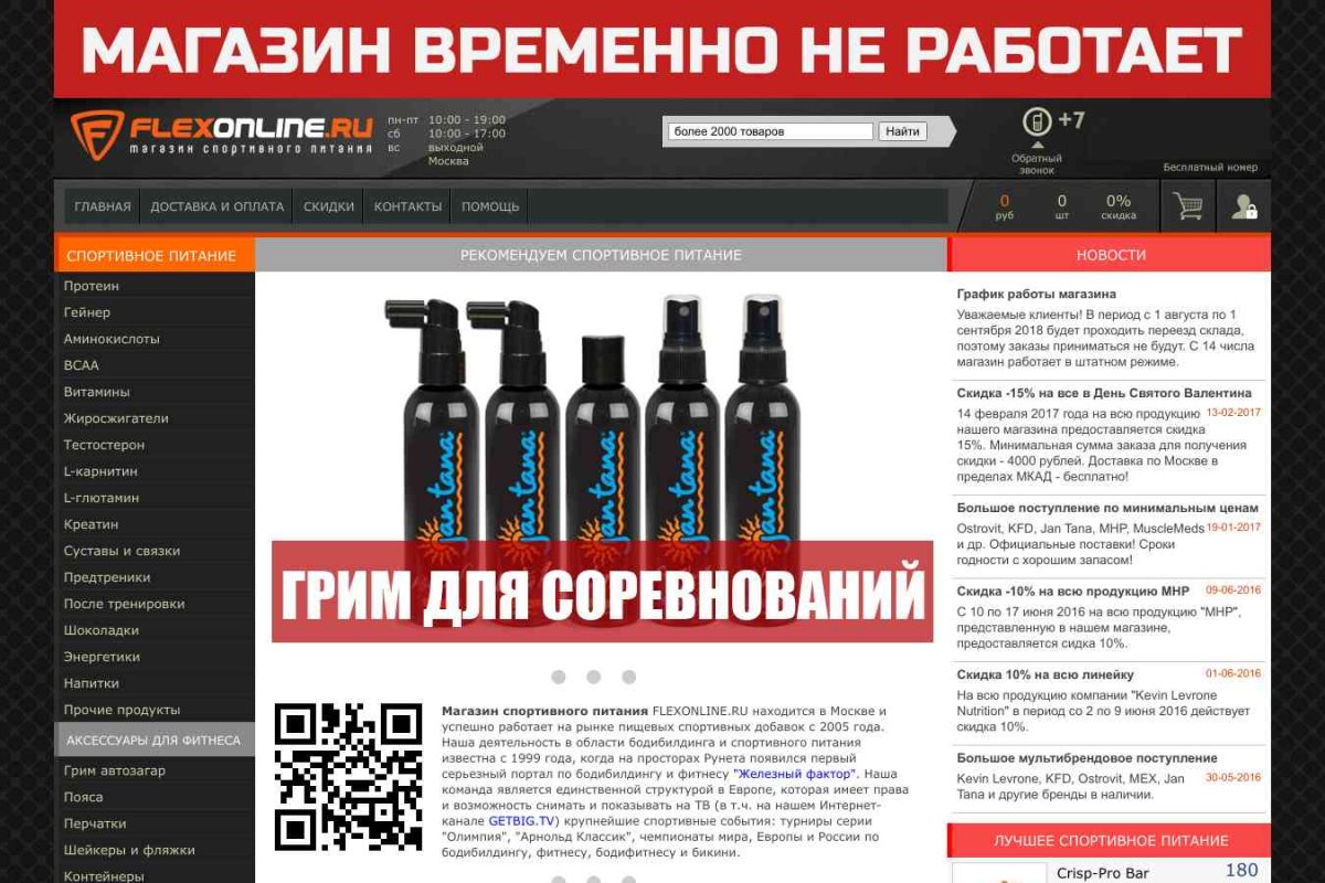 Flexonline.ru, интернет-магазин спортивного питания