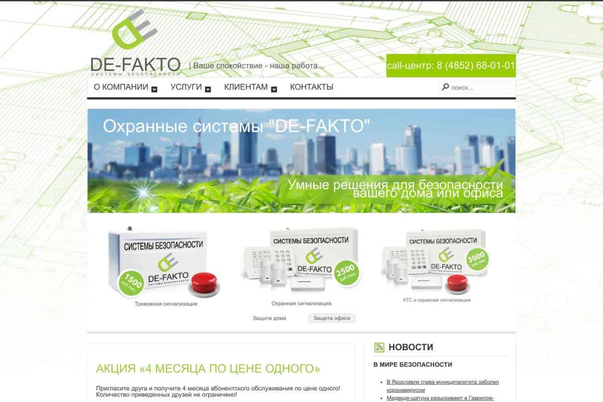 Компания De-Fakto: купить системы безопасности