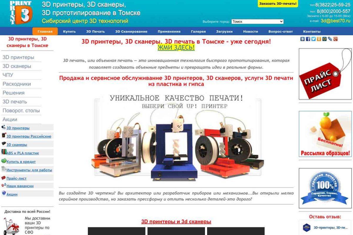 3D печать в Томске, макетная мастерская
