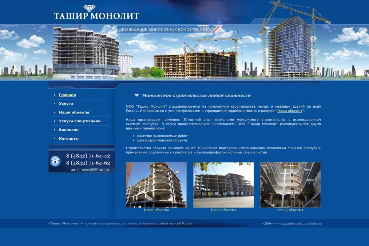 Ташир Монолит, строительно-монтажная компания