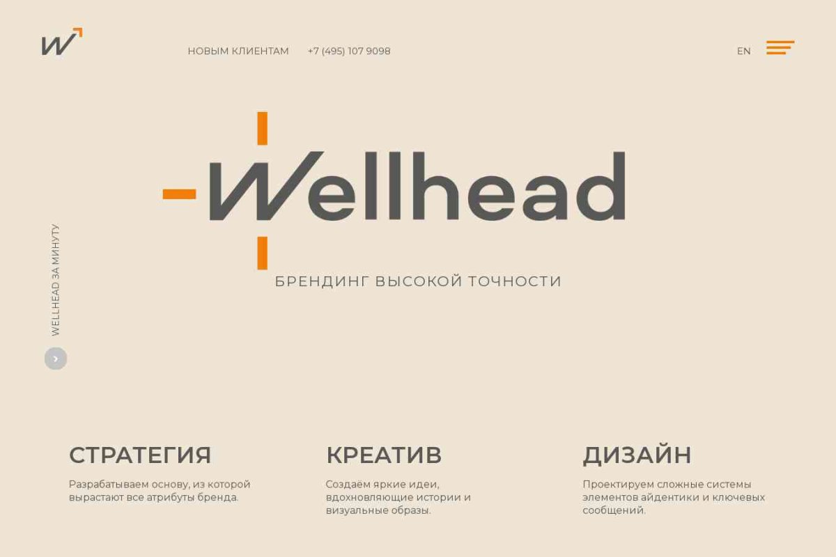 Wellhead, брендинговое агентство