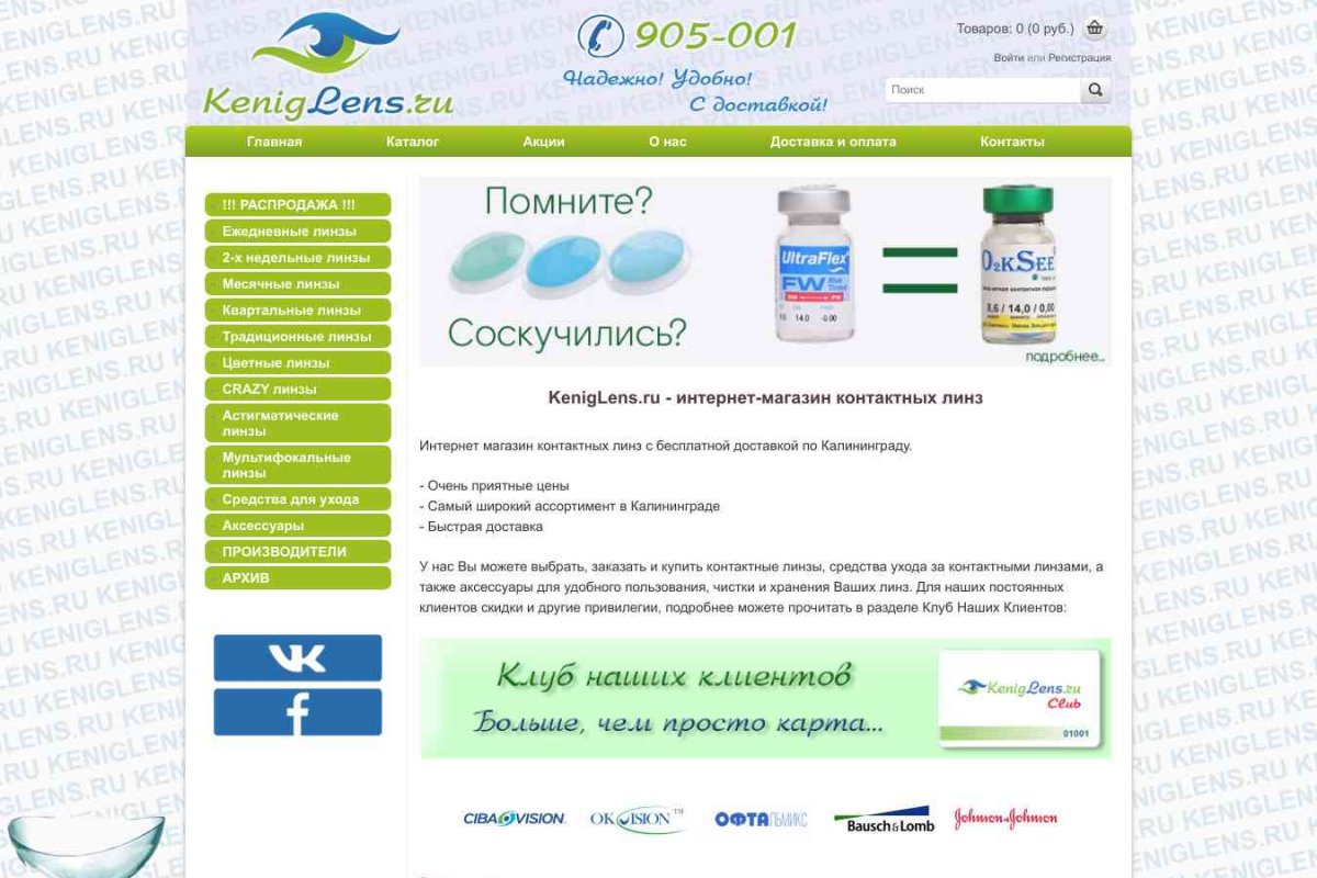 Keniglens.ru - интернет магазин контактных линз