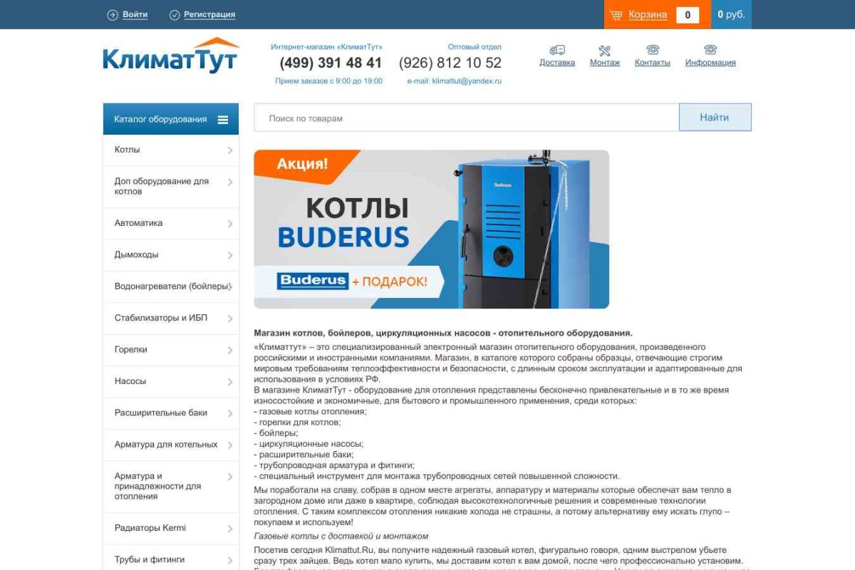 Klimattut.ru, интернет-магазин