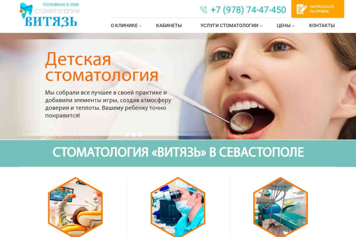 Стоматология Витязь в Севастополе
