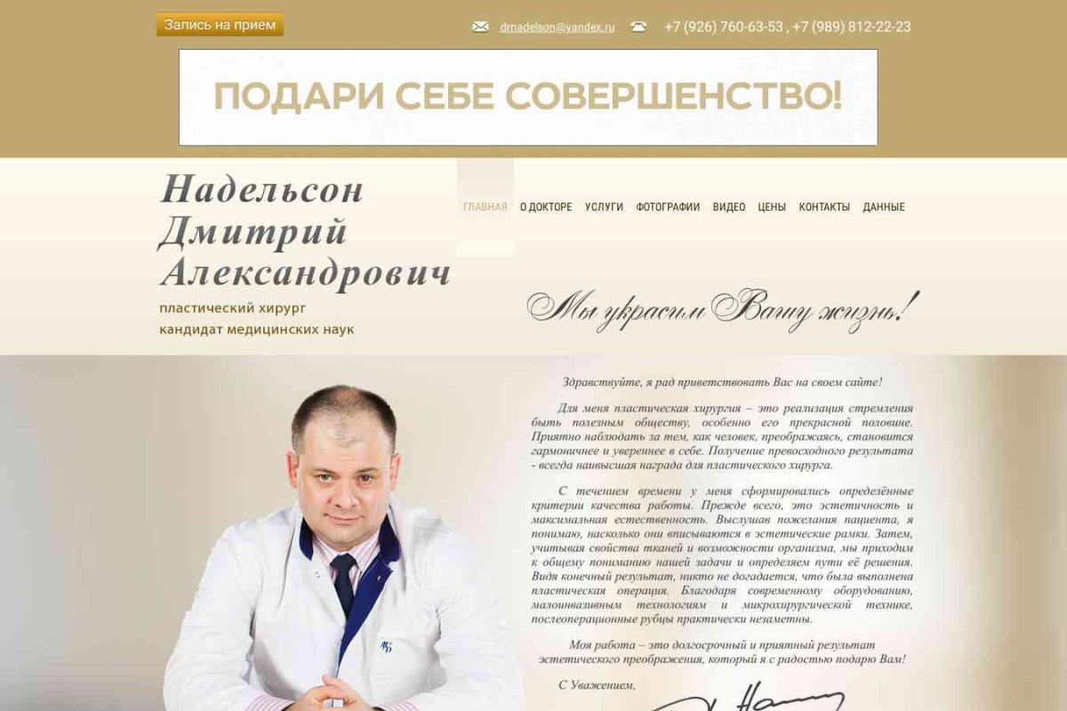 Надельсон Дмитрий Александрович - пластический хирург