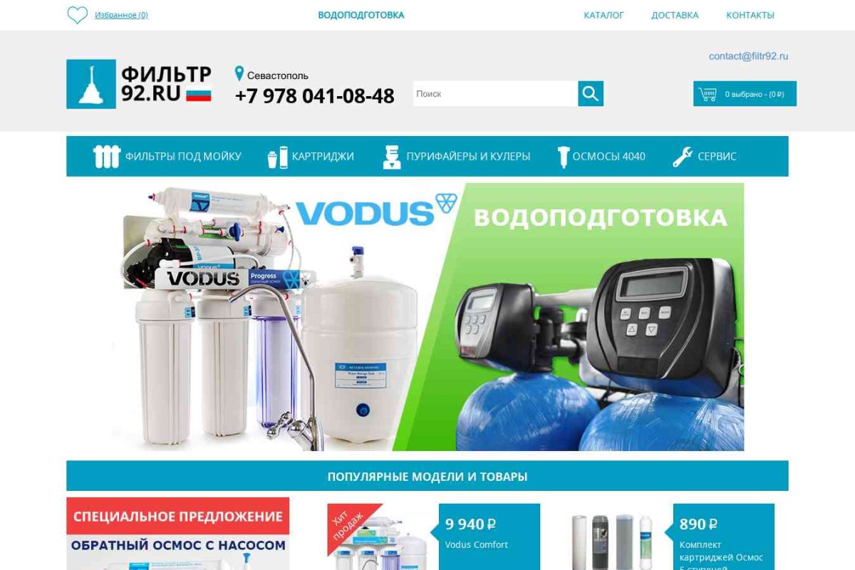 FILTR92.RU интернет-магазин фильтров для воды