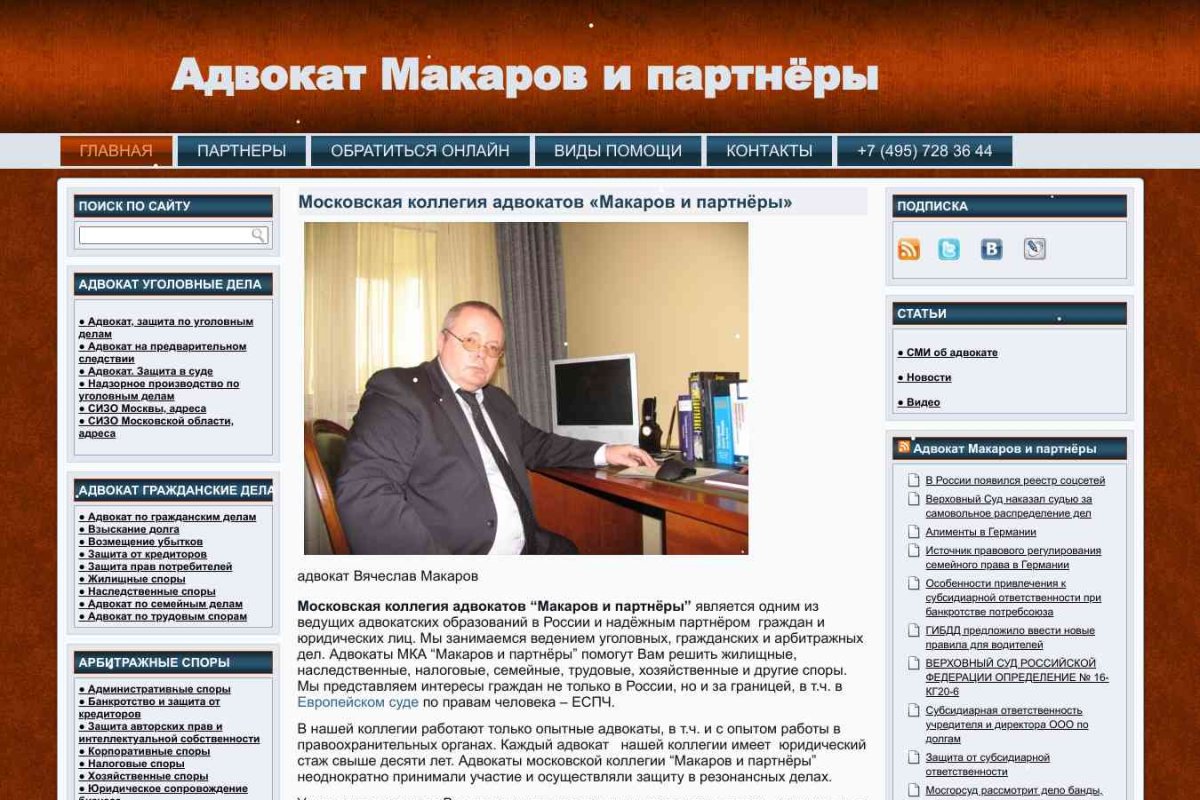 Макаров и партнеры, коллегия адвокатов