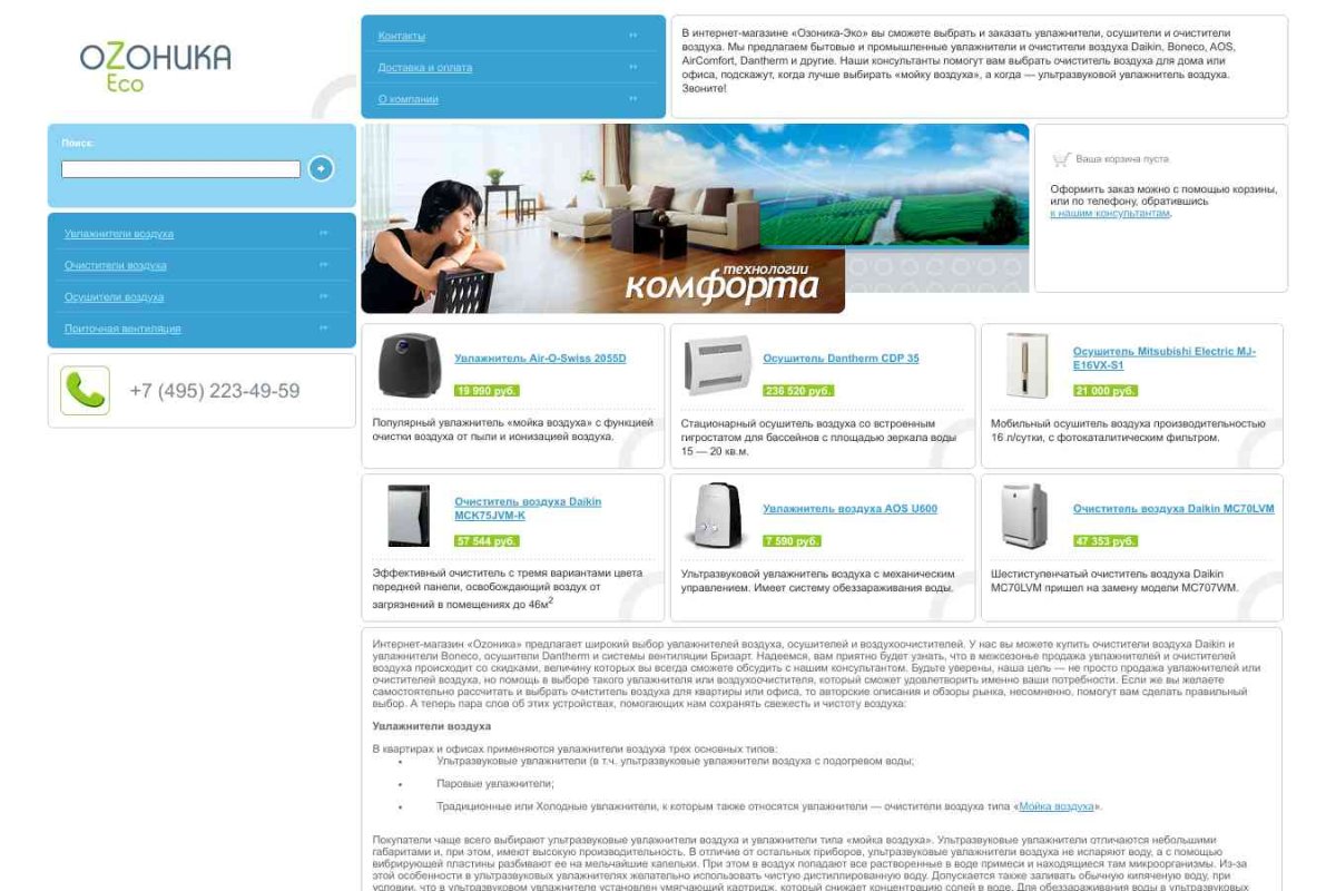 Озоника-Эко, интернет-магазин климатического оборудования
