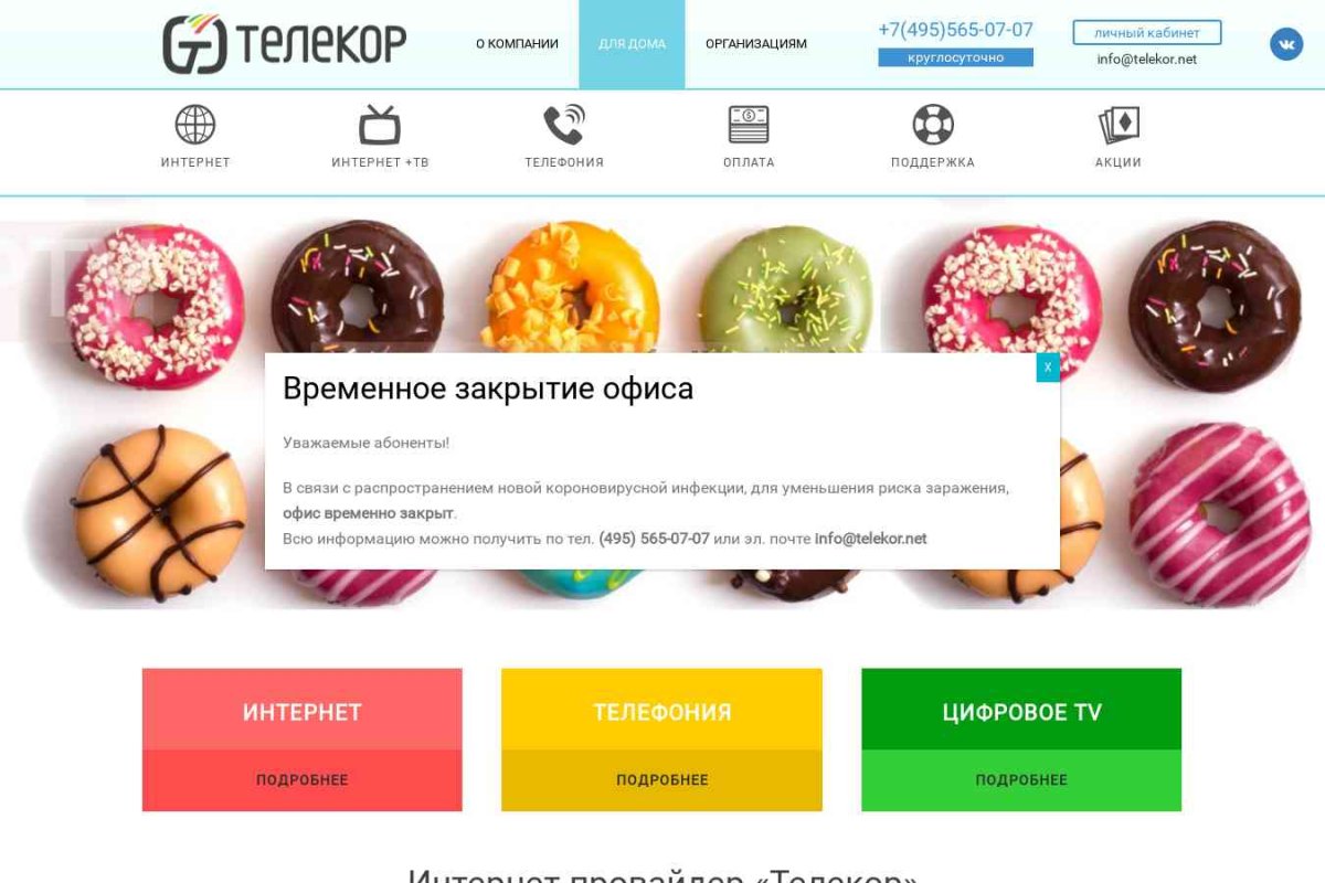 ТЕЛЕКОР, телекоммуникационная компания