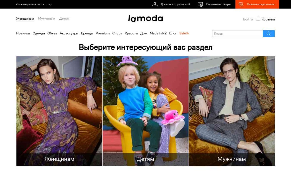 Lamoda.kz, интернет-магазин одежды и аксессуаров