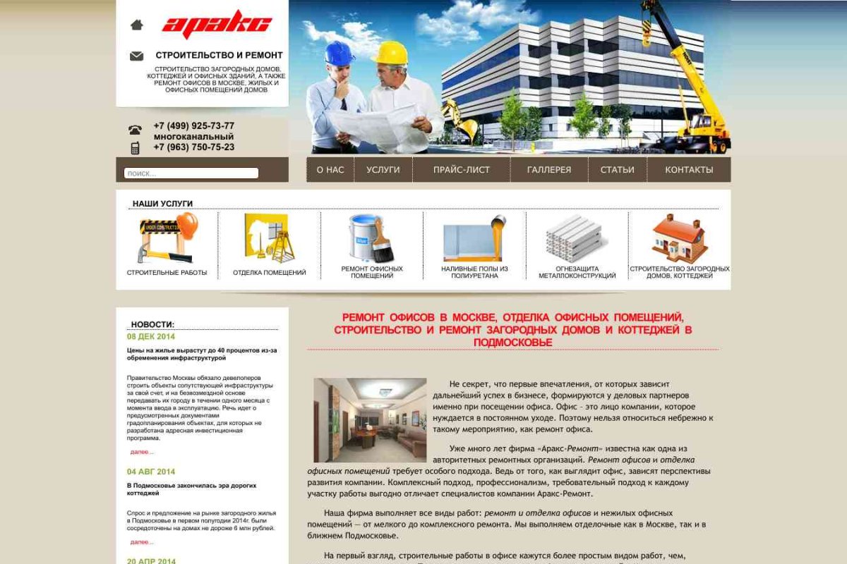 АРАКС, инвестиционно-строительная компания