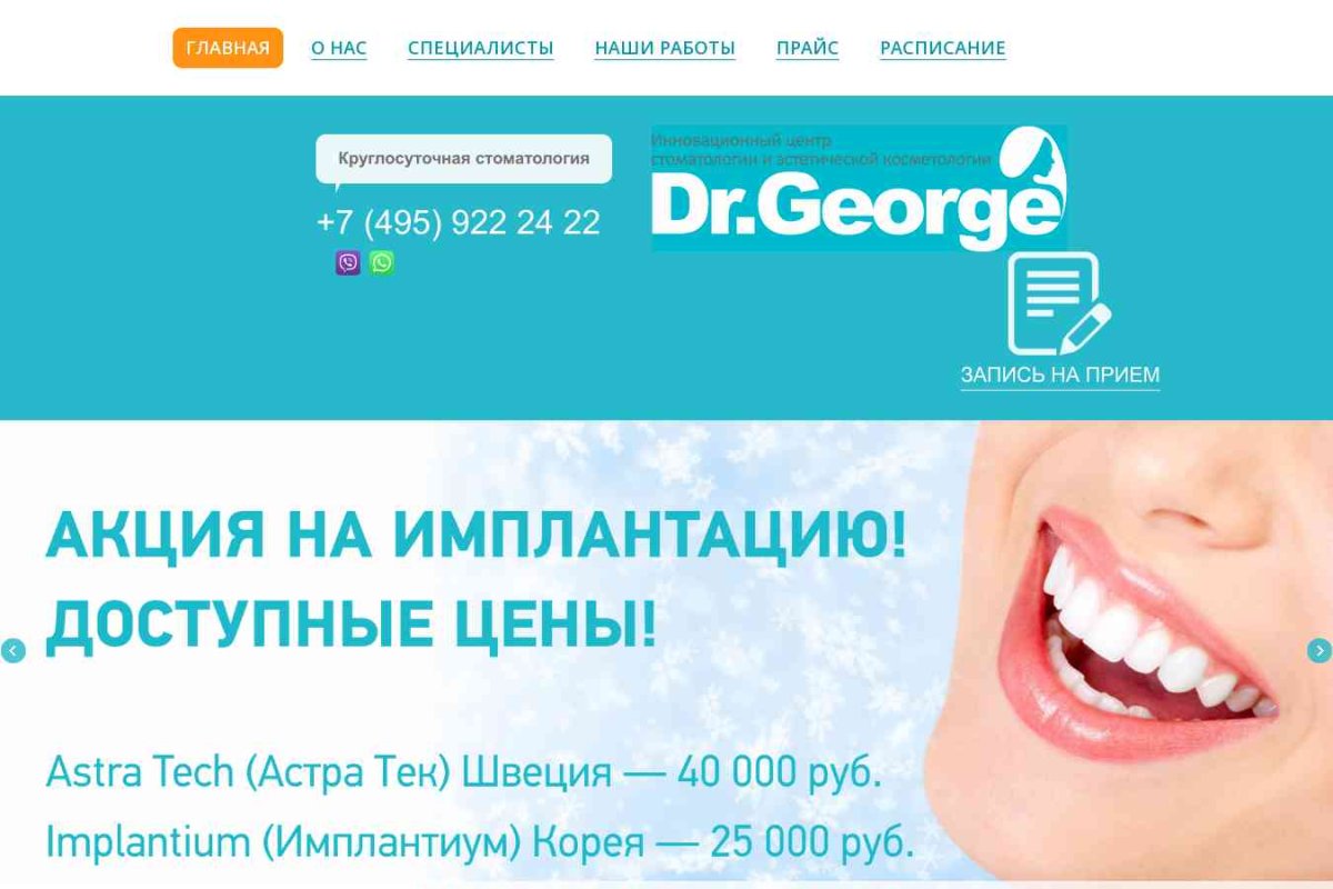 Клиника Доктора Джорджа, стоматология