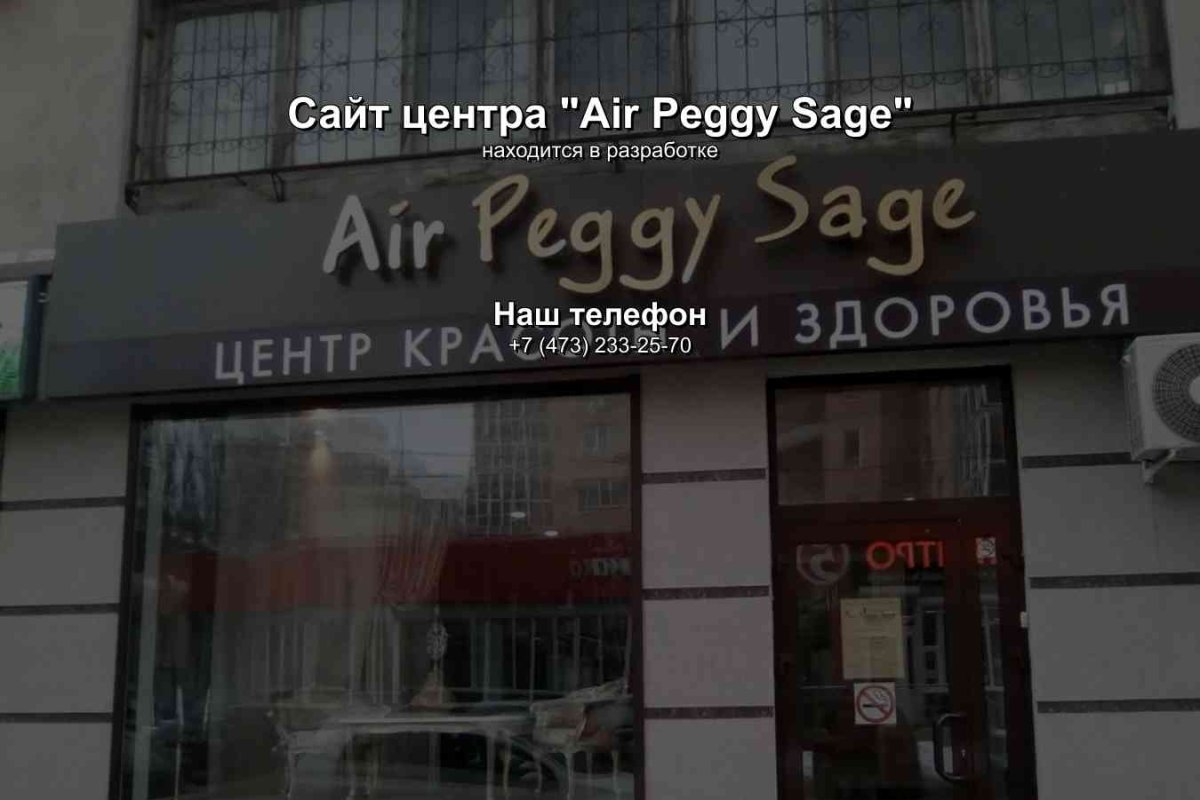 Air Peggy Sage, центр красоты и здоровья