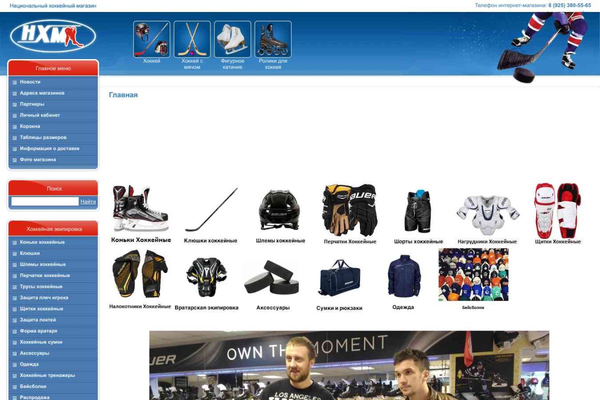Наш Хоккей, сеть специализированных магазинов хоккейной экипировки
