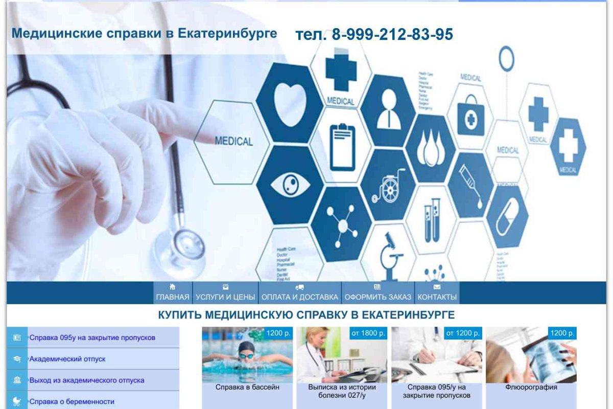 Купить медицинскую справку в Екатеринбурге