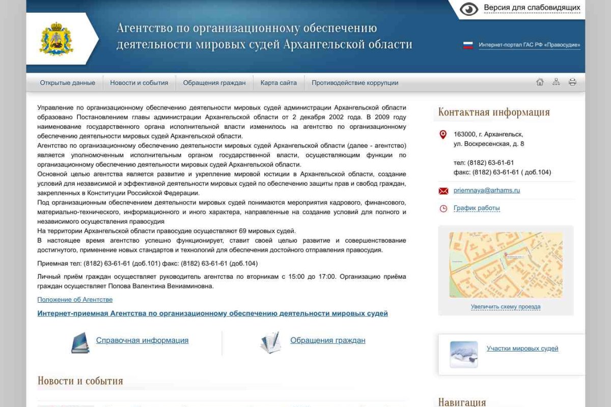 Агентство по организационному обеспечению деятельности мировых судей Архангельской области