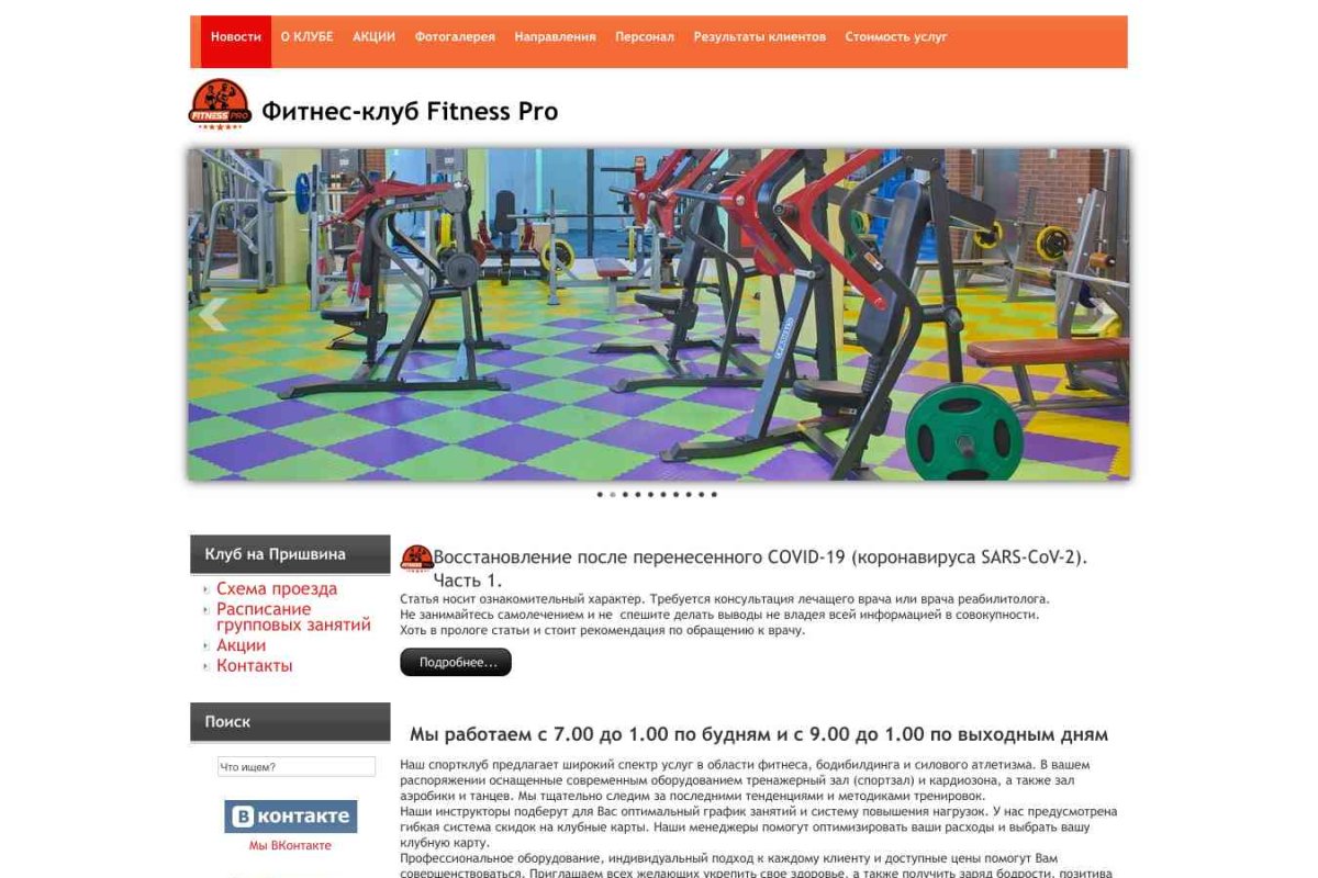 Fitness Pro, фитнес-клуб